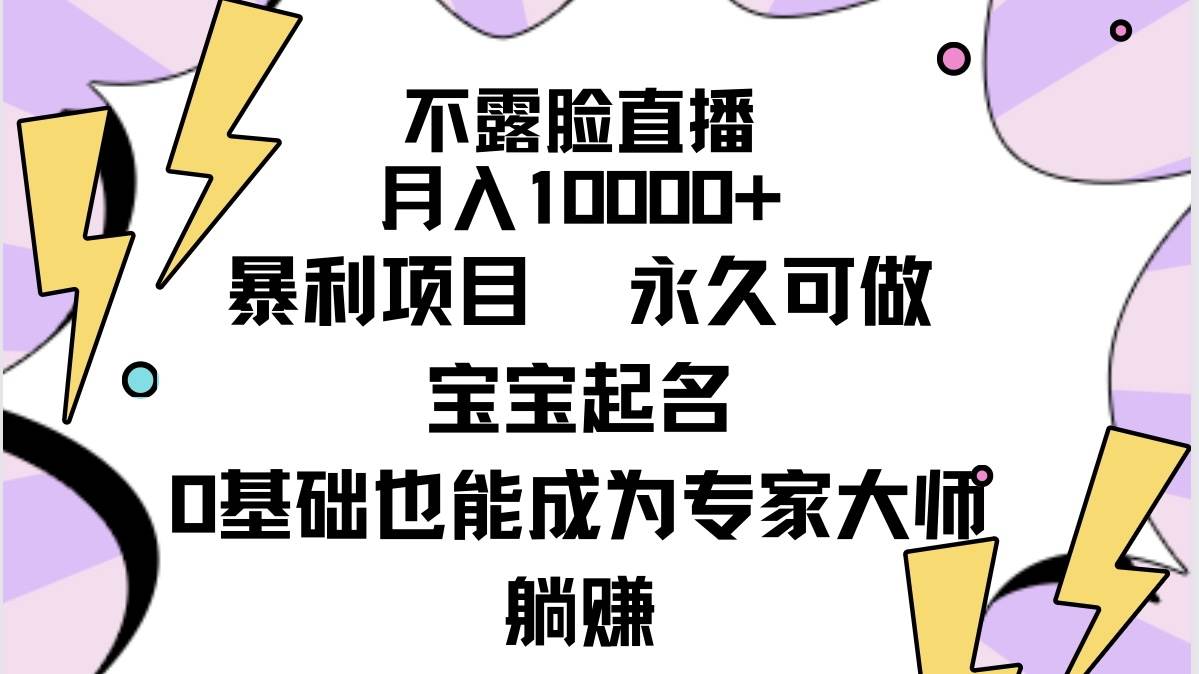 不露脸直播，月入10000+暴利项目，永久可做，宝宝起名（详细教程+软件）|媒矿库