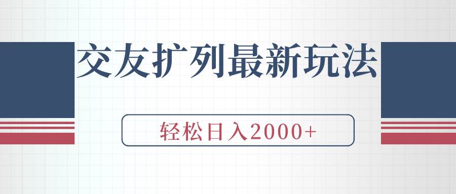 交友扩列最新玩法，加爆微信，轻松日入2000+|媒矿库