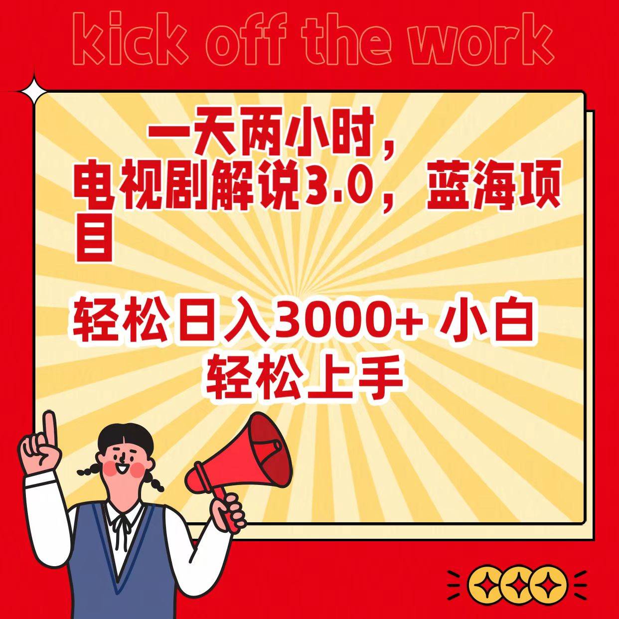 一天两小时，电视剧解说3.0，蓝海项目，轻松日入3000+ 小白轻松上手|媒矿库