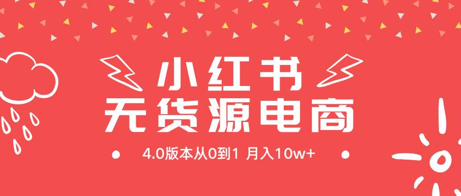 小红书无货源新电商4.0版本从0到1月入10w+|媒矿库