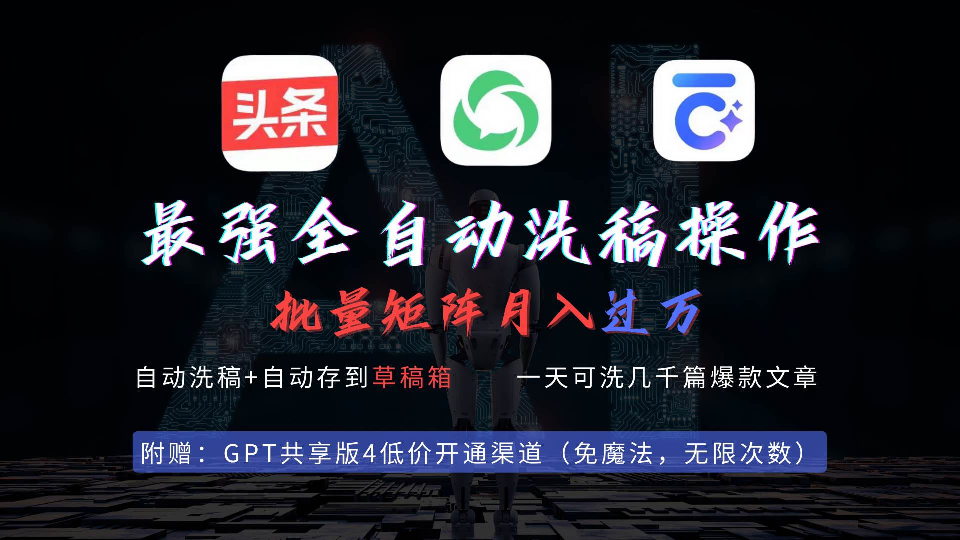 最强全自动一键洗稿存稿操作，批量出爆文，头条，公众号都能用，月入过w...|媒矿库