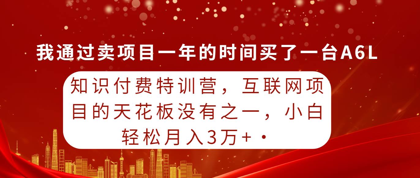 知识付费特训营，互联网项目的天花板，没有之一，小白轻轻松松月入三万+|媒矿库