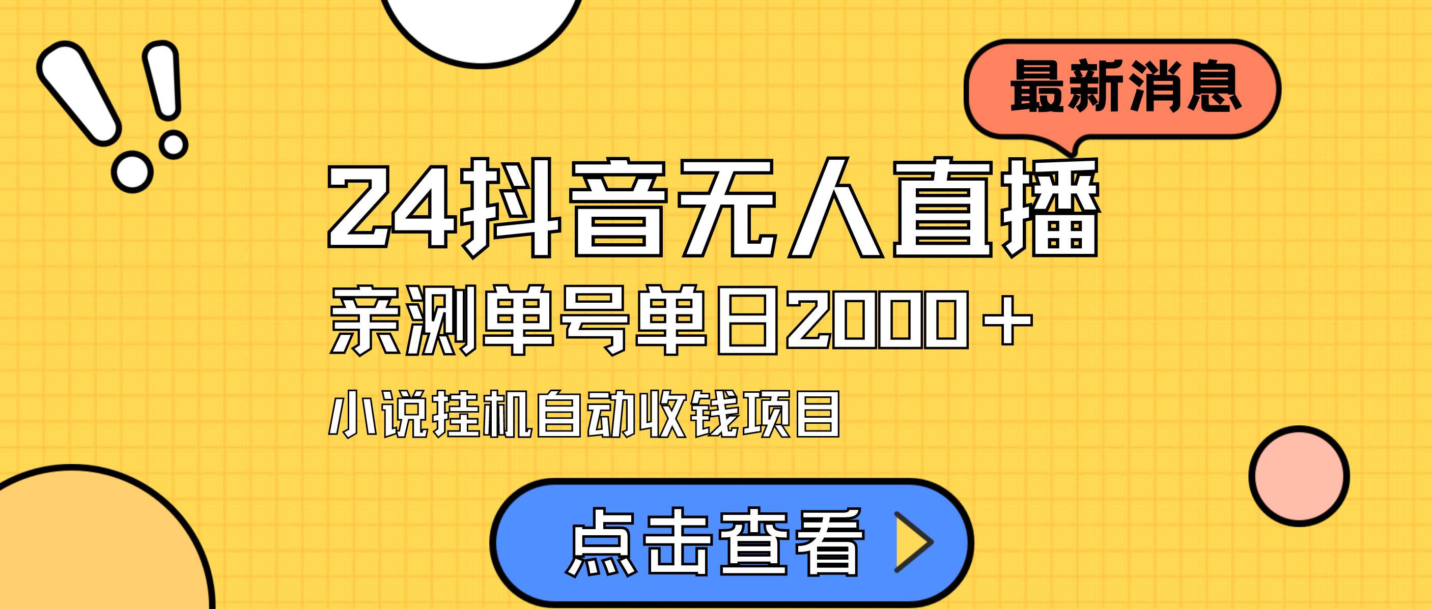 24最新抖音无人直播小说直播项目,实测单日变现2000+,不用出镜,在家...|媒矿库
