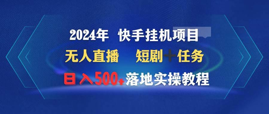 2024年 快手挂机项目无人直播 短剧＋任务日入500+落地实操教程|媒矿库