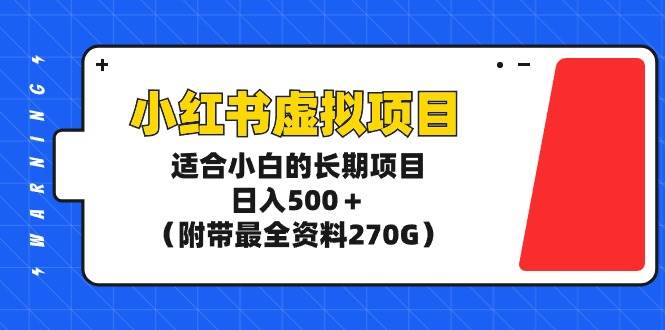 小红书虚拟项目，适合小白的长期项目，日入500＋（附带最全资料270G）|媒矿库