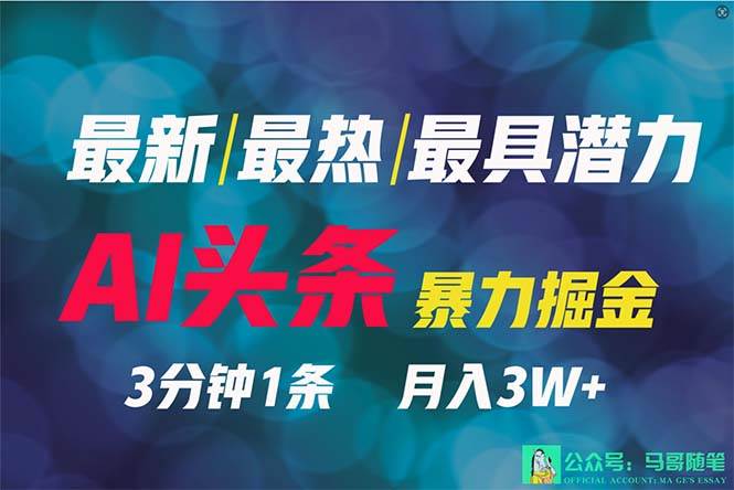 2024年最强副业？AI撸头条3天必起号，一键分发，简单无脑，但基本没人知道|媒矿库