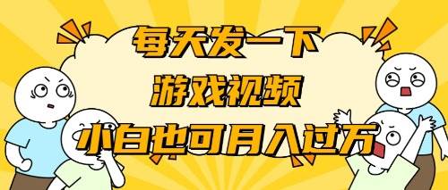 游戏推广-小白也可轻松月入过万|媒矿库