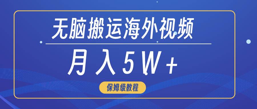无脑搬运海外短视频,3分钟上手0门槛,月入5W+|媒矿库