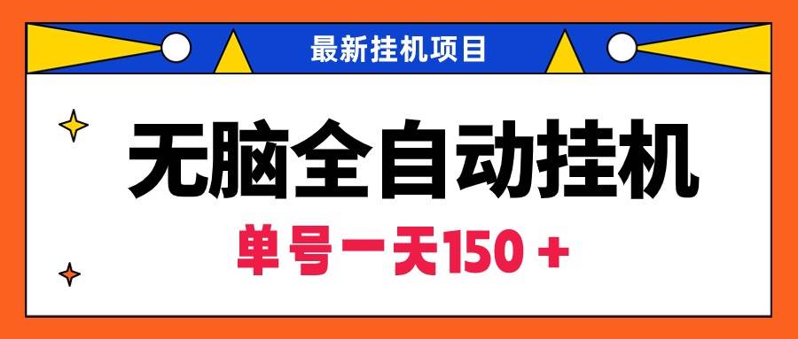 无脑全自动挂机项目,单账号利润150+!可批量矩阵操作|媒矿库