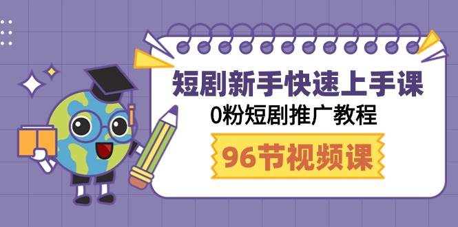 短剧新手快速上手课，0粉短剧推广教程（98节视频课）|媒矿库