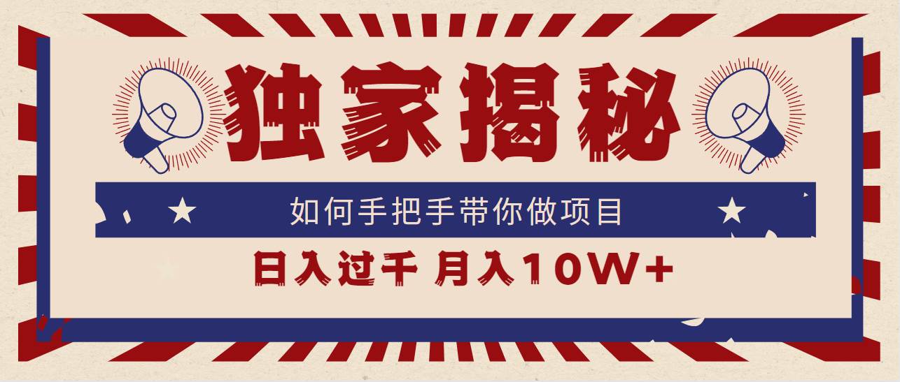 独家揭秘，如何手把手带你做项目，日入上千，月入10W+|媒矿库