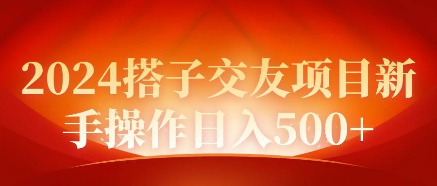 2024同城交友项目新手操作日入500+|媒矿库