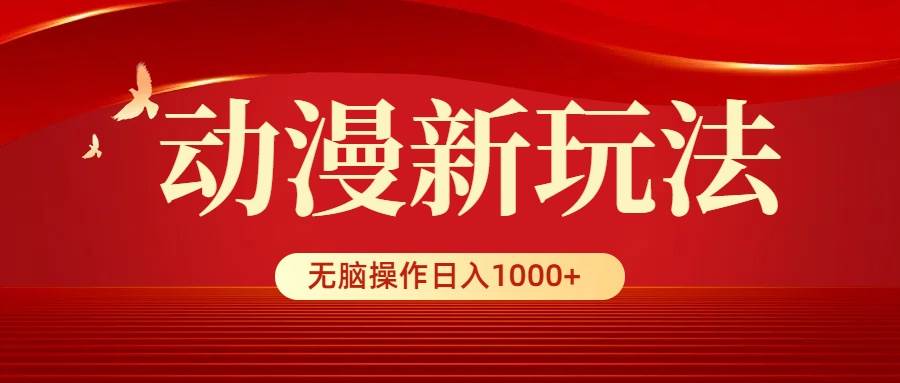 动漫新玩法，条条爆款，5分钟1条100%原创，小白无脑操作日入1000+|媒矿库