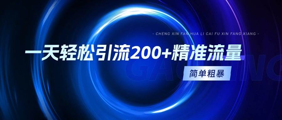 一天轻松引流200+精准流量，简单粗暴，一看就会|媒矿库