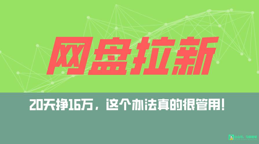 网盘拉新+私域全自动玩法,0粉起号,小白可做,当天见收益,已测单日破5000|媒矿库