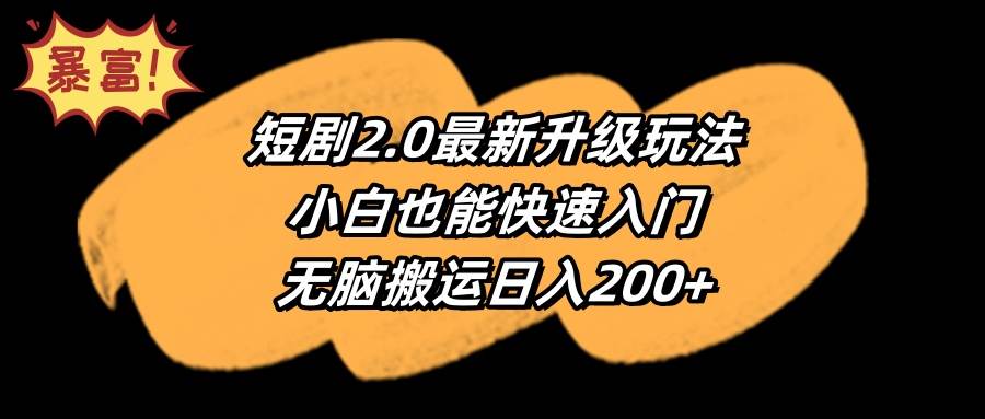 短剧2.0最新升级玩法，小白也能快速入门，无脑搬运日入200+|媒矿库