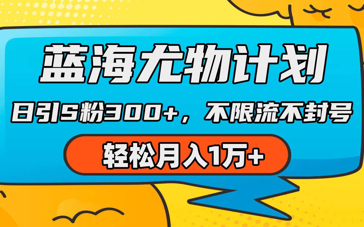 蓝海尤物计划，AI重绘美女视频，日引s粉300+，不限流不封号，轻松月入1万+|媒矿库