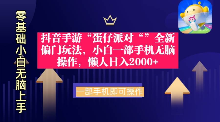抖音手游“蛋仔派对“”全新偏门玩法,小白一部手机无脑操作 懒人日入2000+|媒矿库