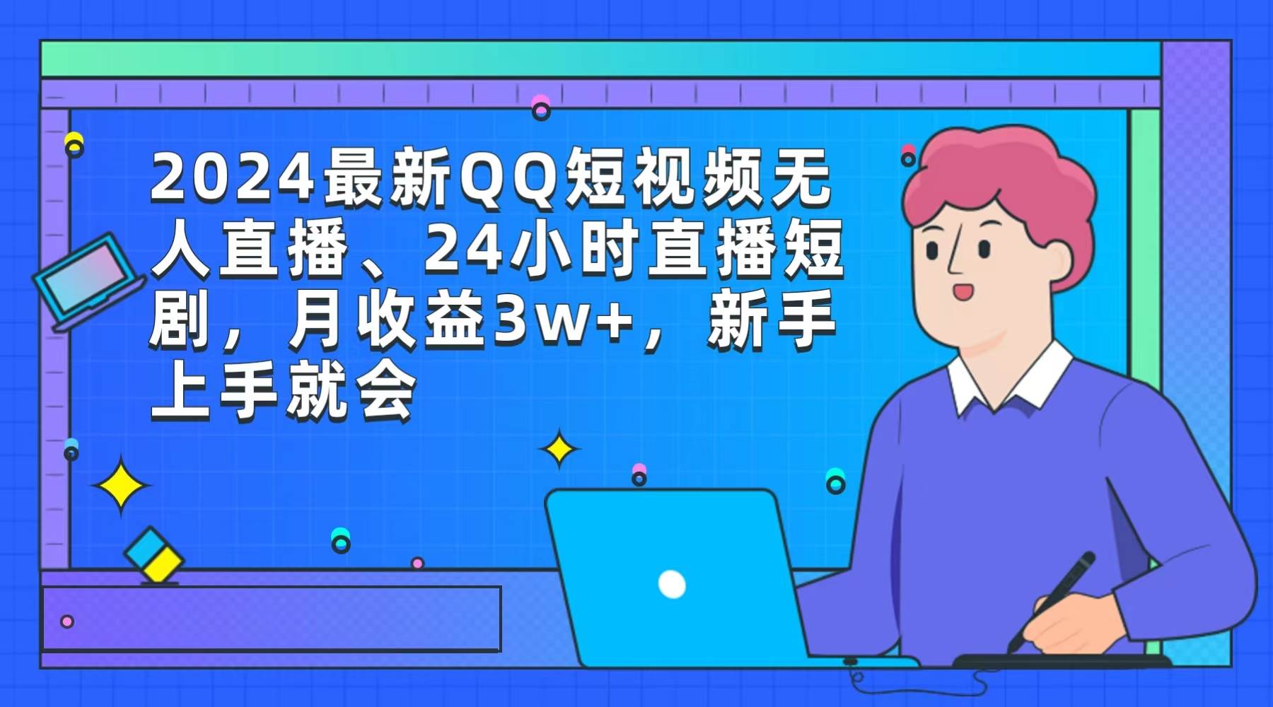 2024最新QQ短视频无人直播、24小时直播短剧，月收益3w+，新手上手就会|媒矿库