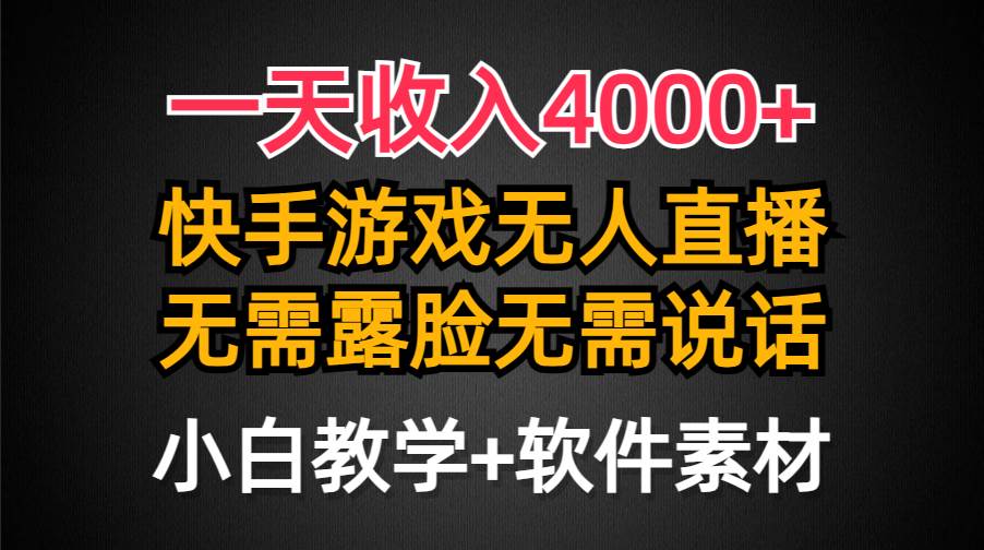 一天收入4000+，快手游戏半无人直播挂小铃铛，加上最新防封技术，无需露...|媒矿库
