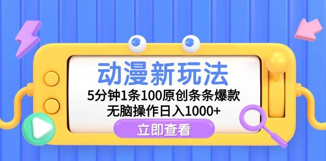 动漫新玩法，5分钟1条100原创条条爆款，无脑操作日入1000+|媒矿库