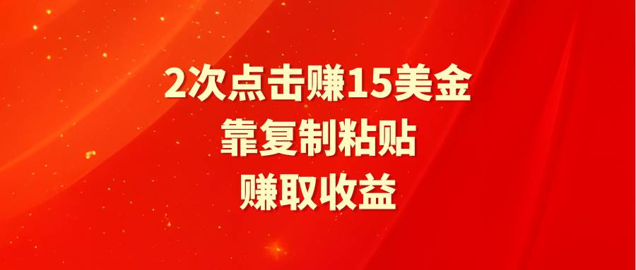 靠2次点击赚15美金，复制粘贴就能赚取收益|媒矿库