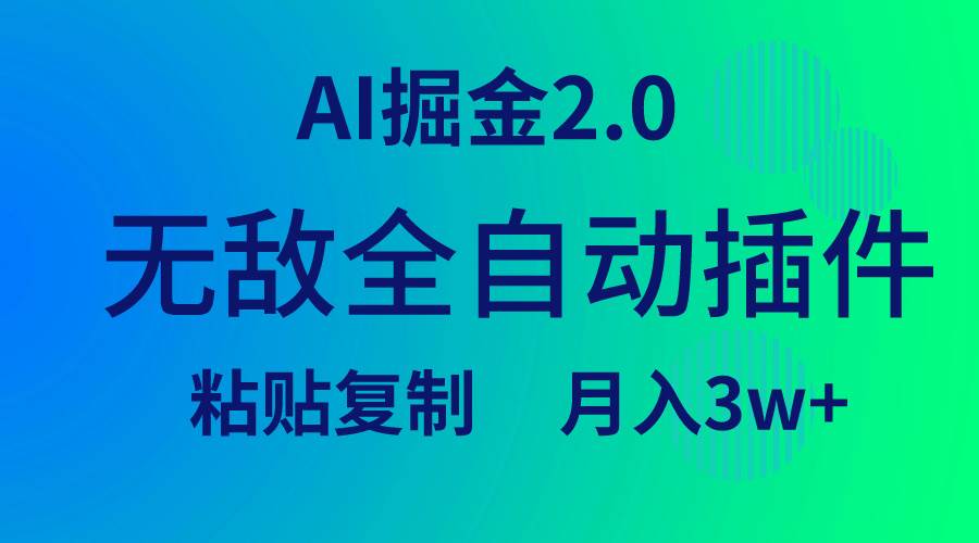 无敌全自动插件！AI掘金2.0，粘贴复制矩阵操作，月入3W+|媒矿库