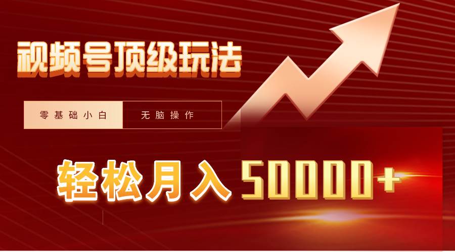 视频号短剧搬运狂怼玩法，零基础小白月入50000+|媒矿库