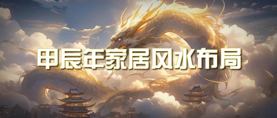 某公众号付费文章《甲辰年 厚礼-手把手教你布置 今年的家居风水》|媒矿库