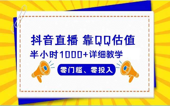 抖音直播靠估值半小时1000+详细教学零门槛零投入|媒矿库