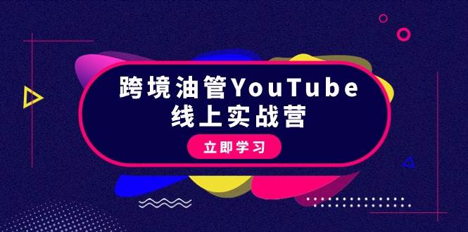 跨境油管YouTube线上营：大量实战一步步教你从理论到实操到赚钱（45节）|媒矿库