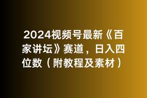 2024视频号最新《百家讲坛》赛道，日入四位数（附教程及素材）|媒矿库