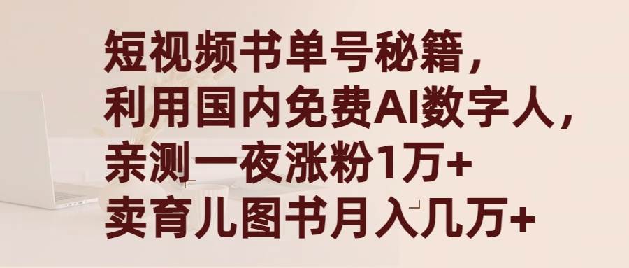 短视频书单号秘籍，利用国产免费AI数字人，一夜爆粉1万+ 卖图书月入几万+|媒矿库