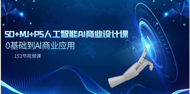 SD+MJ+PS人工智能AI商业设计课，0基础到Al商业应用（152节课）|媒矿库