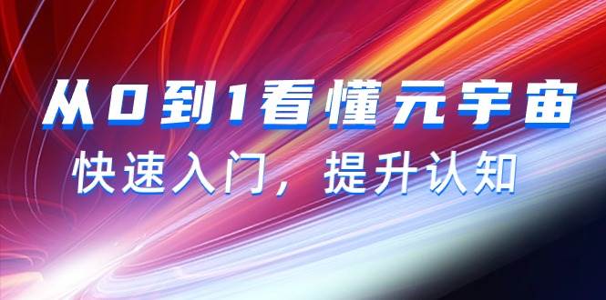 从0到1看懂-元宇宙，快速入门，提升认知（15节视频课）|媒矿库