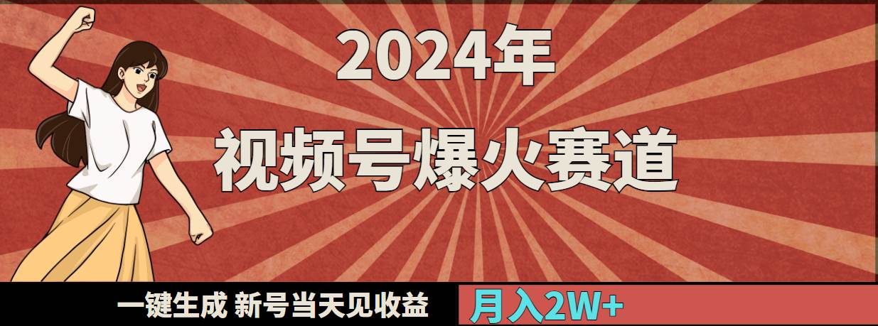 2024年视频号爆火赛道，一键生成，新号当天见收益，月入20000+|媒矿库
