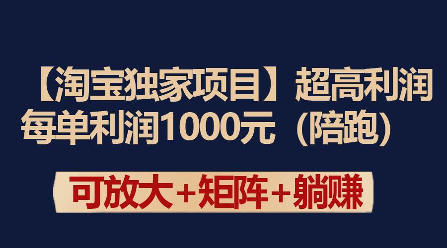 【淘宝独家项目】超高利润:每单利润1000元|媒矿库