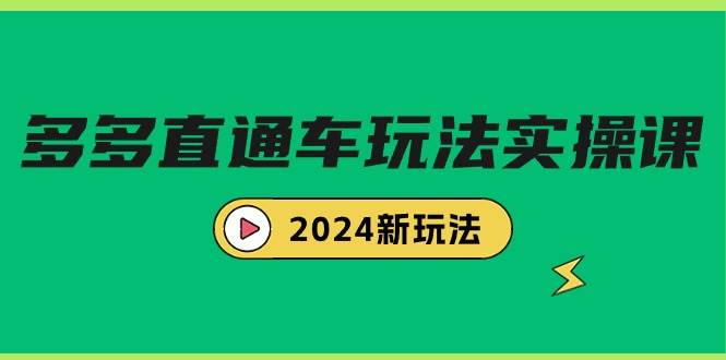 多多直通车玩法实战课，2024新玩法（7节课）|媒矿库
