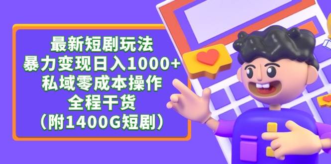 最新短剧玩法，暴力变现日入1000+私域零成本操作，全程干货（附1400G短剧）|媒矿库