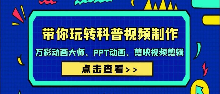 带你玩转科普视频 制作：万彩动画大师、PPT动画、剪映视频剪辑（44节课）|媒矿库