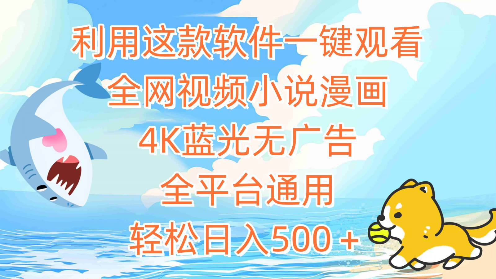 利用这款软件一键观看全网视频小说漫画，4K蓝光无广告，全平台通用，轻...|媒矿库
