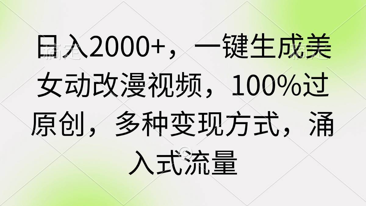 日入2000+，一键生成美女动改漫视频，100%过原创，多种变现方式 涌入式流量|媒矿库