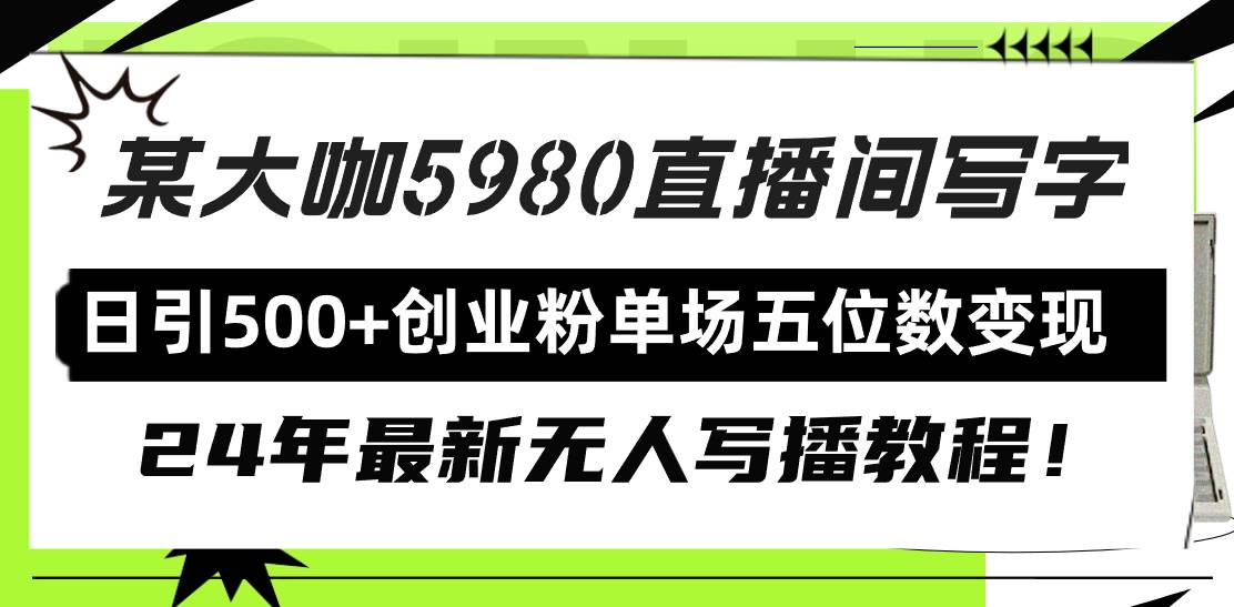 直播间写写字日引500+创业粉,24年最新无人写播教程!单场五位数变现|媒矿库