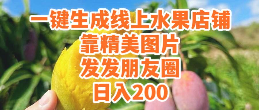 一键生成线上水果店,靠精美图片发发朋友圈,也能日入200|媒矿库