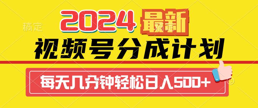 2024视频号分成计划最新玩法，一键生成机器人原创视频，收益翻倍，日入500+|媒矿库