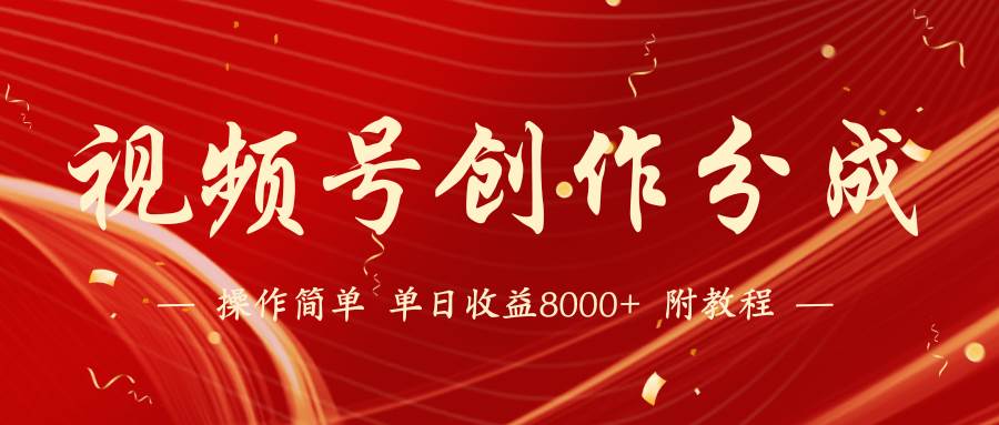 【蓝海项目】视频号创作分成计划，24年最新热门玩法，单天收益破8000+！|媒矿库