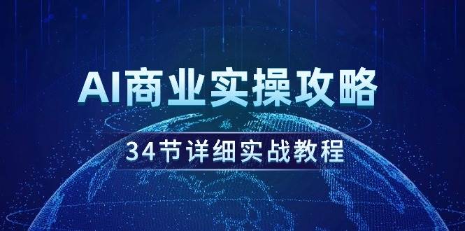 AI商业实操攻略,34节详细实战教程!|媒矿库