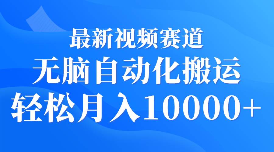 最新视频赛道 无脑自动化搬运 轻松月入10000+|媒矿库