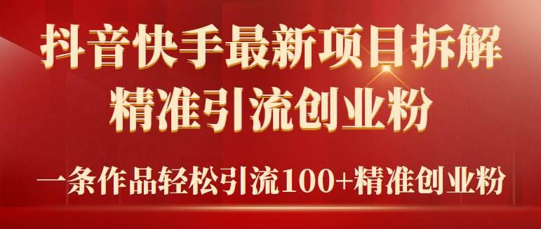 2024年抖音快手最新项目拆解视频引流创业粉，一天轻松引流精准创业粉100+|媒矿库