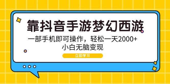 靠抖音手游梦幻西游，一部手机即可操作，轻松一天2000+，小白无脑变现|媒矿库